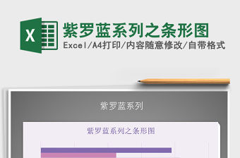 2021年紫羅藍(lán)系列之條形圖