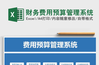 2021年財務(wù)費用預(yù)算管理系統(tǒng)