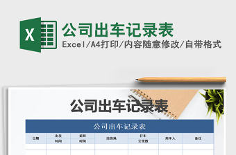 2021年公司出車記錄表