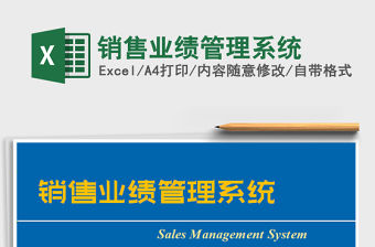 2021年銷售業績管理系統
