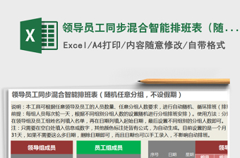 2021年領(lǐng)導(dǎo)員工同步混合智能排班表（隨機(jī)任意分組，不設(shè)假期