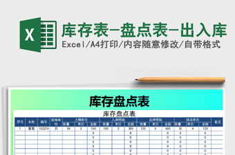 2021年庫(kù)存表-盤點(diǎn)表-出入庫(kù)