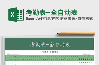 2021年考勤表-全自動(dòng)表