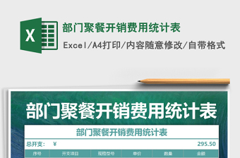 2021年部門聚餐開(kāi)銷費(fèi)用統(tǒng)計(jì)表免費(fèi)下載