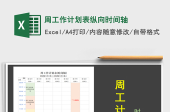 2021年周工作計劃表縱向時間軸