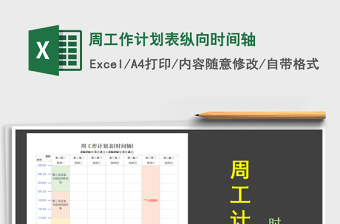 2021年周工作计划表纵向时间轴