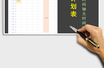2021年周工作計劃表縱向時間軸