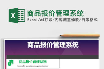 2021年商品報價管理系統