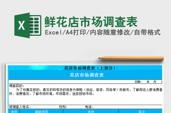 2021年鮮花店市場調(diào)查表