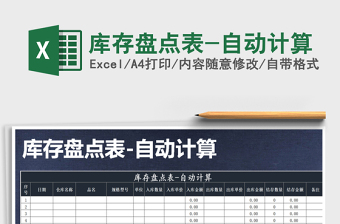 2021年庫存盤點(diǎn)表-自動(dòng)計(jì)算