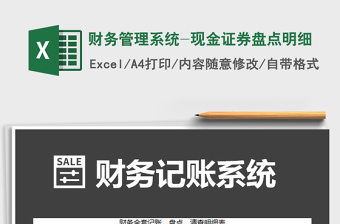 2021年財(cái)務(wù)管理系統(tǒng)-現(xiàn)金證券盤(pán)點(diǎn)明細(xì)