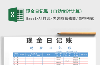2021年現(xiàn)金日記賬（自動(dòng)實(shí)時(shí)計(jì)算）