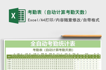 2021年考勤表（自動計算考勤天數(shù)）