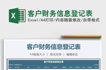 2021年客戶財(cái)務(wù)信息登記表