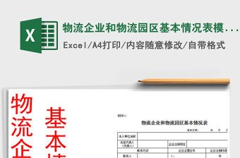 2021年物流企業和物流園區基本情況表模板