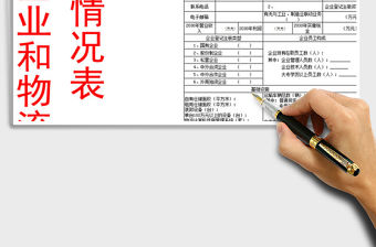 2021年物流企業和物流園區基本情況表模板