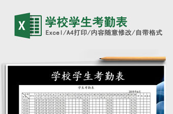 2021年學校學生考勤表