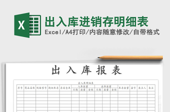 2021年出入庫進銷存明細表