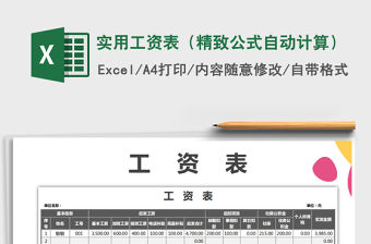 2021年實用工資表（精致公式自動計算）