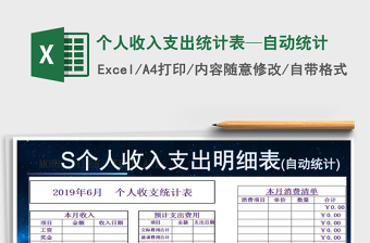 2021年個人收入支出統(tǒng)計表—自動統(tǒng)計