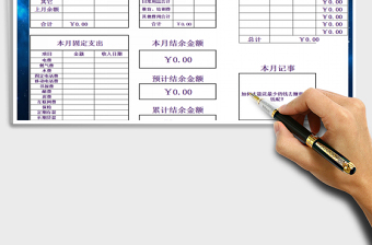 2021年個人收入支出統(tǒng)計表—自動統(tǒng)計