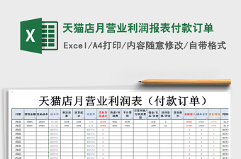 2021年天貓店月?tīng)I(yíng)業(yè)利潤(rùn)報(bào)表付款訂單
