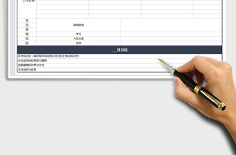2021年月度工作計劃與總結
