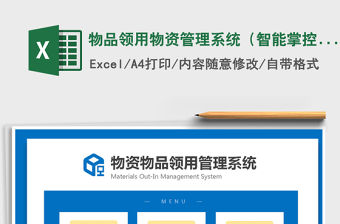 2021年物品領用物資管理系統（智能掌控物品）