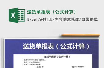 2021年送貨單報表（公式計算）