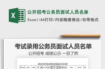 2021年公開招考公務員面試人員名單