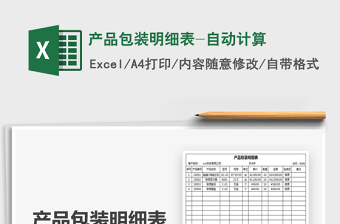 2021年產(chǎn)品包裝明細(xì)表-自動計算