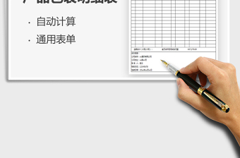 2021年產(chǎn)品包裝明細(xì)表-自動計算