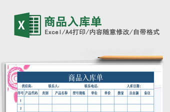 2021年商品入庫單