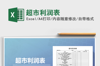 2021年超市利潤表