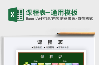 2021年課程表-通用模板