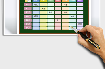 2021年課程表-通用模板