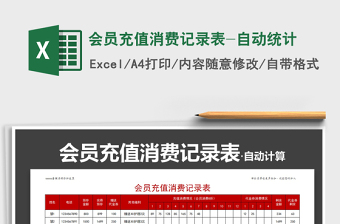 2021年會員充值消費(fèi)記錄表-自動統(tǒng)計