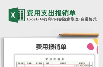 2021年費(fèi)用支出報(bào)銷單