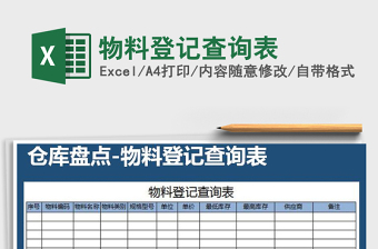 2021年物料登记查询表