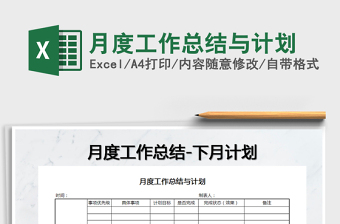 2021年月度工作總結(jié)與計(jì)劃
