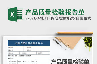 2021年產品質量檢驗報告單