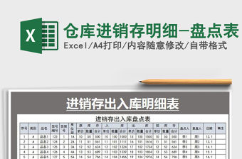2021年倉庫進(jìn)銷存明細(xì)-盤點(diǎn)表