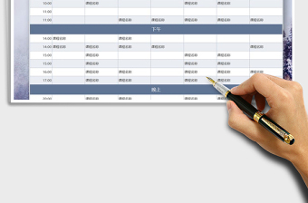 2021年課程表上課安排計(jì)劃