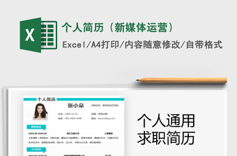 2021年個人簡歷（新媒體運營）