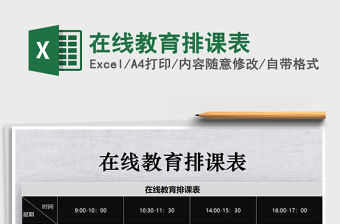 2021年在線教育排課表