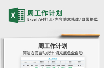 2021年周工作計劃