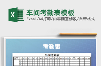 2021年車間考勤表模板