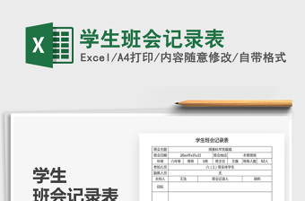 2021年學生班會記錄表