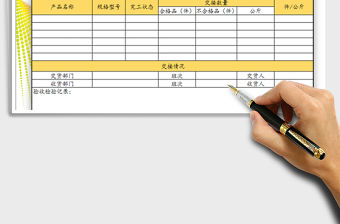 2021年產品交接單