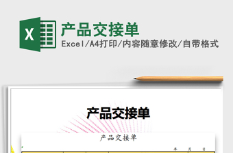 2021年產(chǎn)品交接單